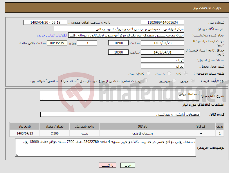 تصویر کوچک آگهی نیاز انتخاب تامین کننده-دستمال رولی