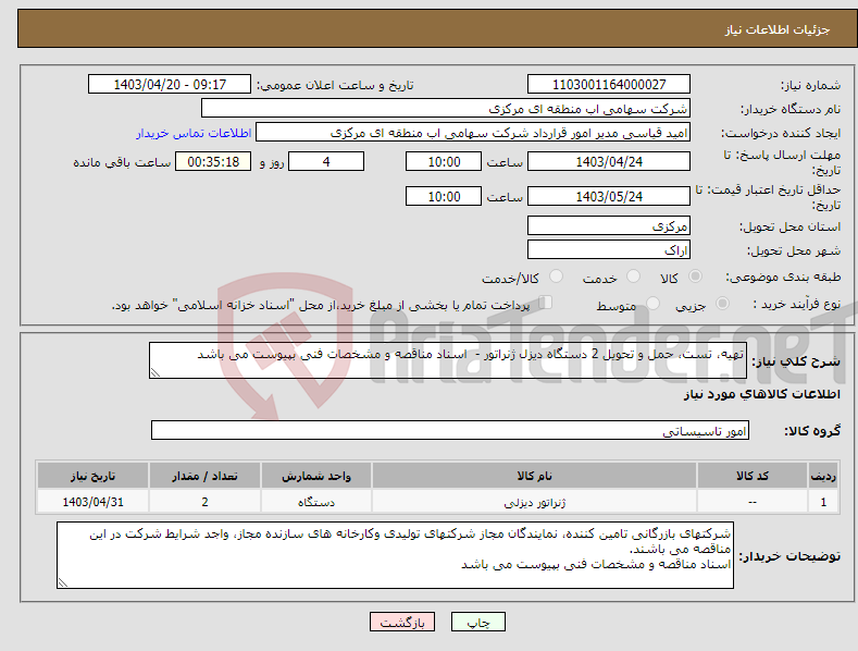 تصویر کوچک آگهی نیاز انتخاب تامین کننده-تهیه، تست، حمل و تحویل 2 دستگاه دیزل ژنراتور - اسناد مناقصه و مشخصات فنی بپیوست می باشد