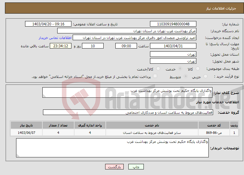 تصویر کوچک آگهی نیاز انتخاب تامین کننده-واگذاری پایگاه حکیم تحت پوشش مرکز بهداشت غرب