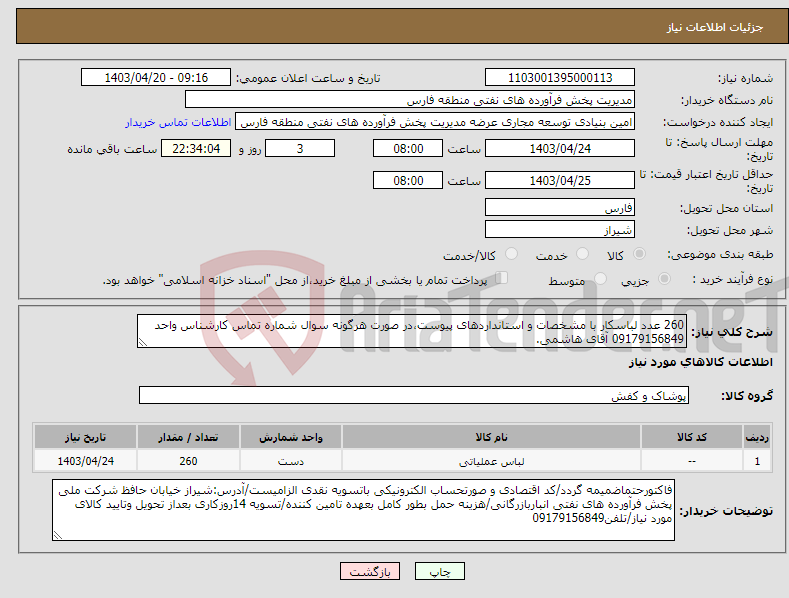 تصویر کوچک آگهی نیاز انتخاب تامین کننده-260 عدد لباسکار با مشخصات و استانداردهای پیوست،در صورت هرگونه سوال شماره تماس کارشناس واحد 09179156849 آقای هاشمی.