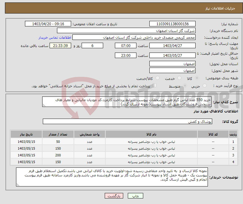 تصویر کوچک آگهی نیاز انتخاب تامین کننده-خرید 550 عدد لباس گرم طبق مشخصات پیوست-شرایط پرداخت کارمزد،کد مودیان مالیاتی و معیار های سنجش فروشندگان طبق اسناد پیوست(نمونه ارسال گردد)