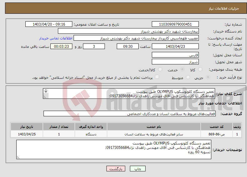 تصویر کوچک آگهی نیاز انتخاب تامین کننده-تعمیر دستگاه کلونوسکوپ OLYMPUS طبق پیوست هماهنگی با کارشناس فنی آقای مهندس زاهدی نژاد09173056684: تسویه 60 روزه