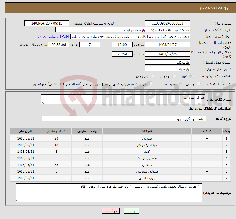 تصویر کوچک آگهی نیاز انتخاب تامین کننده-میز اداری و ...