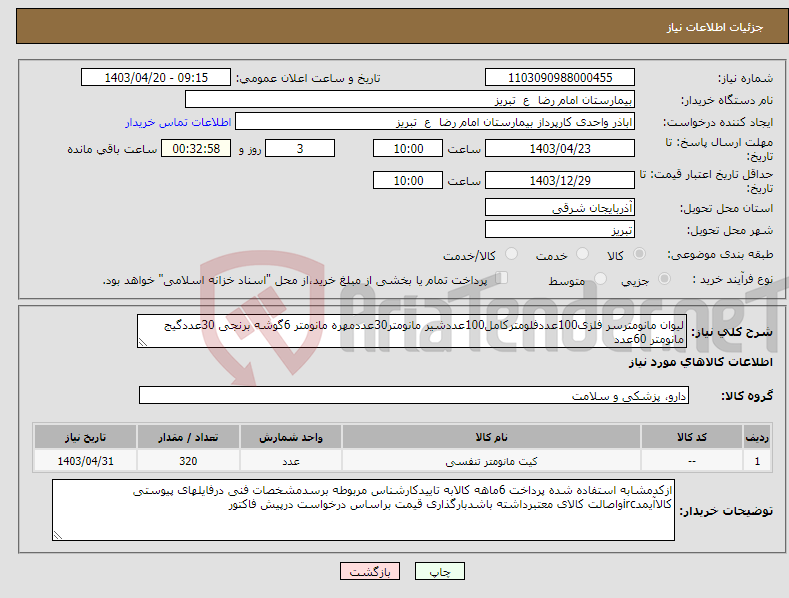 تصویر کوچک آگهی نیاز انتخاب تامین کننده-لیوان مانومترسر فلزی100عددفلومترکامل100عددشیر مانومتر30عددمهره مانومتر 6گوشه برنجی 30عددگیج مانومتر 60عدد