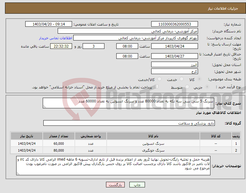 تصویر کوچک آگهی نیاز انتخاب تامین کننده-سرنگ 5 سی سی سه تکه به تعداد 80000 عدد و سرنگ انسولین به تعداد 60000 عدد