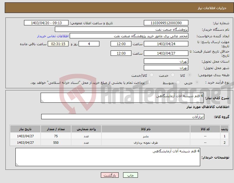 تصویر کوچک آگهی نیاز انتخاب تامین کننده-4 قلم شیشه آلات آزمایشگاهی