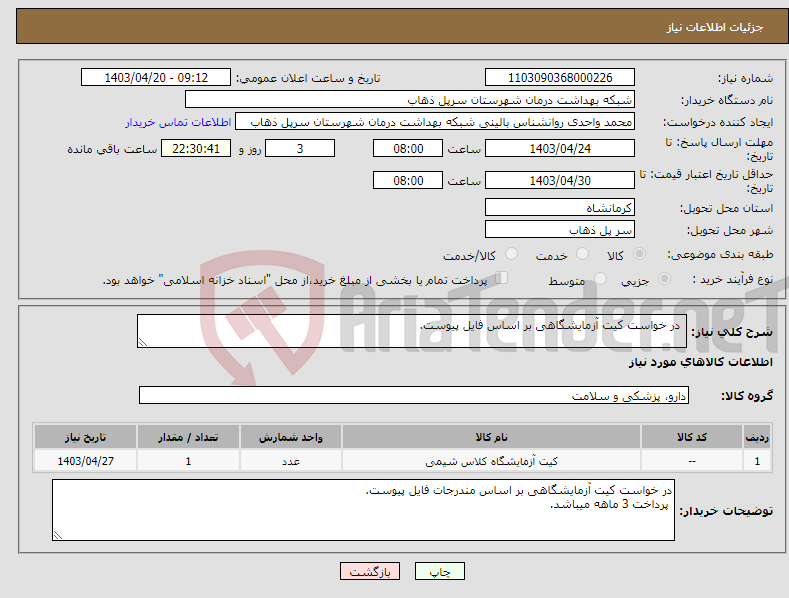 تصویر کوچک آگهی نیاز انتخاب تامین کننده- در خواست کیت آزمایشگاهی بر اساس فایل پیوست.