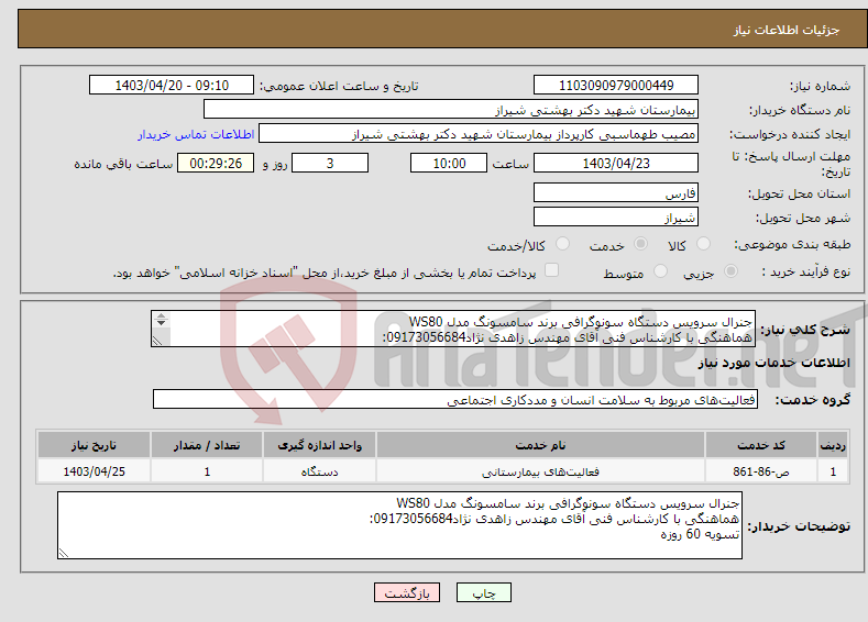 تصویر کوچک آگهی نیاز انتخاب تامین کننده-جنرال سرویس دستگاه سونوگرافی برند سامسونگ مدل WS80 هماهنگی با کارشناس فنی آقای مهندس زاهدی نژاد09173056684: تسویه 60 روزه