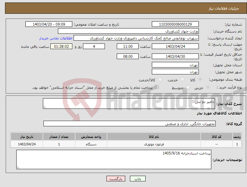 تصویر کوچک آگهی نیاز انتخاب تامین کننده-دامپر دو تنی