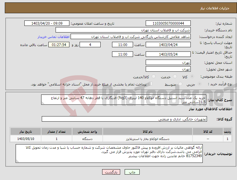 تصویر کوچک آگهی نیاز انتخاب تامین کننده-خرید یک عدد سبد استیل دستگاه اتوکلاو 140 لیتری (fvg3) فدیگاری با قطر دهانه 47 سانتی متر و ارتفاع 31.5سانتی متر 