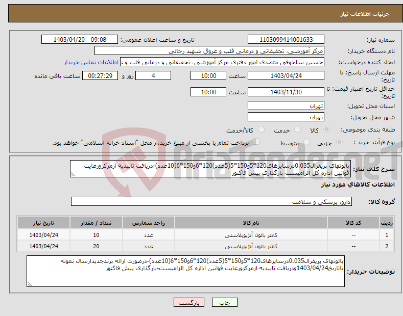 تصویر کوچک آگهی نیاز انتخاب تامین کننده-بالونهای پریفرال0.035درسایزهای120*5و150*5(5عدد)120*6و150*6(10عدد)-دریافت تاییدیه ازمرکزورعایت قوانین اداره کل الزامیست-بارگذاری پیش فاکتور
