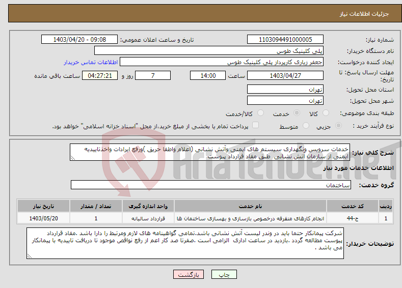تصویر کوچک آگهی نیاز انتخاب تامین کننده-خدمات سرویس ونگهداری سیستم های ایمنی وآتش نشانی (اعلام واطفا حریق )ورفع ایرادات واخذتاییدیه ایمنی از سازمان آتش نشانی طبق مفاد قرارداد پیوست 