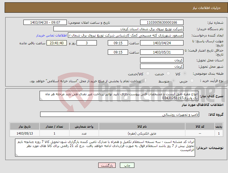 تصویر کوچک آگهی نیاز انتخاب تامین کننده-انواع مقره طبق لیست و مشخصات فنی پیوست-دارای تایید توانیر-پرداخت غیر نقدی طی چند مرحله هر ماه یک واریزی03431251197