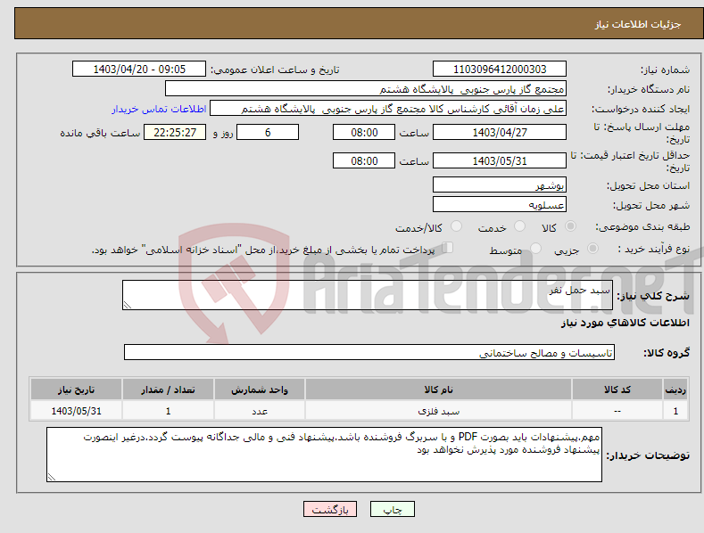 تصویر کوچک آگهی نیاز انتخاب تامین کننده-سبد حمل نفر