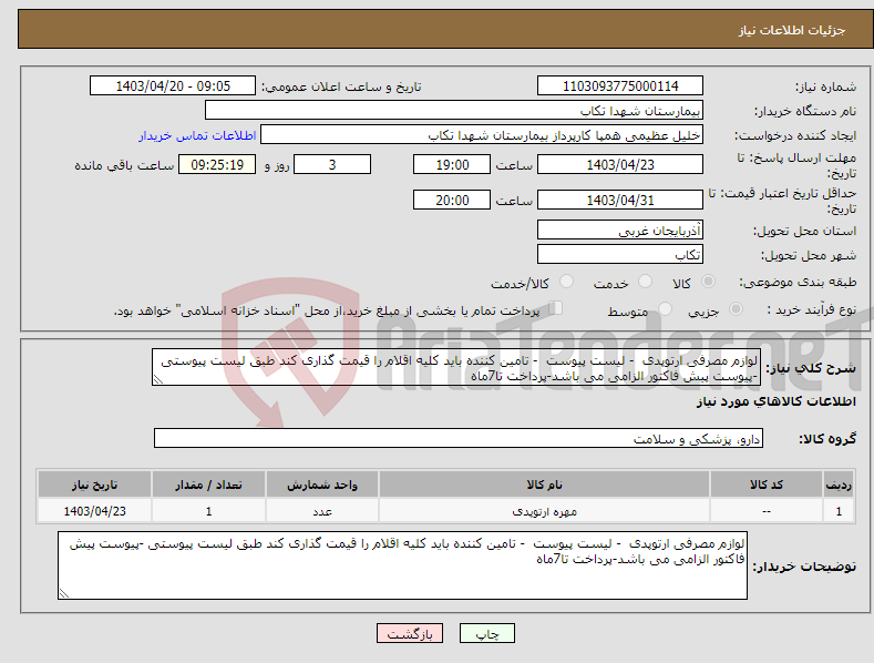 تصویر کوچک آگهی نیاز انتخاب تامین کننده-لوازم مصرفی ارتوپدی - لیست پیوست - تامین کننده باید کلیه اقلام را قیمت گذاری کند طبق لیست پیوستی -پیوست پیش فاکتور الزامی می باشد-پرداخت تا7ماه