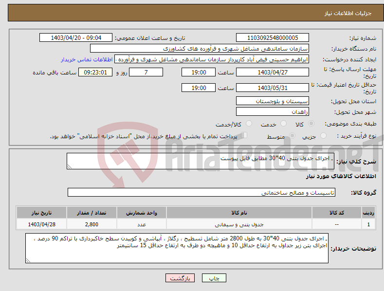 تصویر کوچک آگهی نیاز انتخاب تامین کننده-ـ اجرای جدول بتنی 40*30 مطابق فایل پیوست