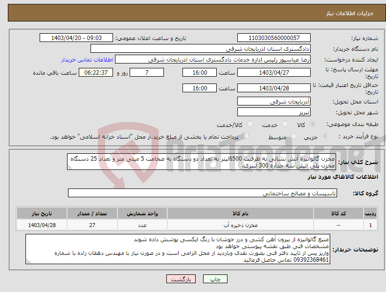 تصویر کوچک آگهی نیاز انتخاب تامین کننده-مخزن گالوانیزه آتش نشانی به ظرفیت 6500لیتر به تعداد دو دستگاه به ضخامت 5 میلی متر و تعداد 25 دستگاه مخزن پلی اتیلن سه جداره 300 لیتری.
