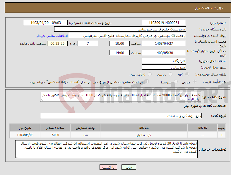 تصویر کوچک آگهی نیاز انتخاب تامین کننده-کیسه ادرار بزرگسال 5000عدد.کیسه ادرار اطفال خترانه و پسرانه هر کدام 1000عدد.پیوست پیش فاکتور با ذکر برند الزامیست.