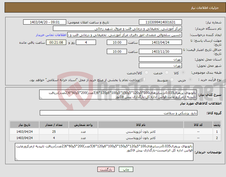 تصویر کوچک آگهی نیاز انتخاب تامین کننده-بالونهای پریفرال0.035درسایزهای100*5و120*5و150*5و100*6و120*6(5عدد)200*5و60*6(2عدد)دریافت تاییدیه ازمرکزورعایت قوانین اداره کل-بارگذاری پیش فاکتور