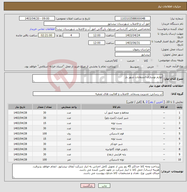 تصویر کوچک آگهی نیاز انتخاب تامین کننده-لوازم نوسازی انشعابات شهر بار