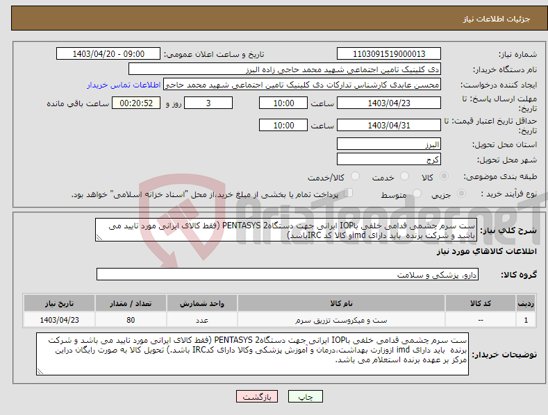تصویر کوچک آگهی نیاز انتخاب تامین کننده-ست سرم چشمی قدامی خلفی باIOP ایرانی جهت دستگاهPENTASYS 2 (فقط کالای ایرانی مورد تایید می باشد و شرکت برنده باید دارای imdو کالا کد IRCباشد)
