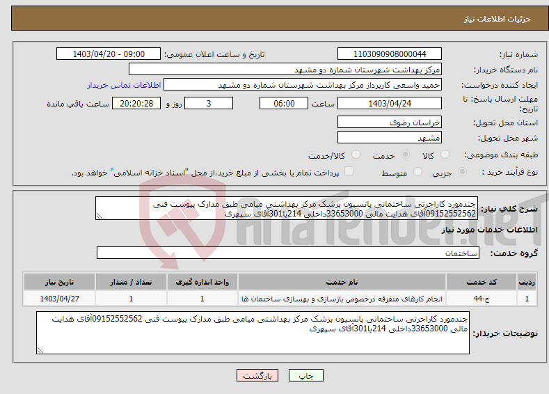 تصویر کوچک آگهی نیاز انتخاب تامین کننده-چندمورد کاراجرتی ساختمانی پانسیون پزشک مرکز بهداشتی میامی طبق مدارک پیوست فنی 09152552562آقای هدایت مالی 33653000داخلی 214یا301آقای سپهری 