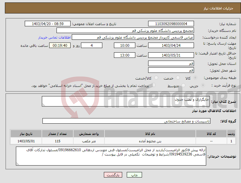 تصویر کوچک آگهی نیاز انتخاب تامین کننده-جایگزاری و نصب جدول