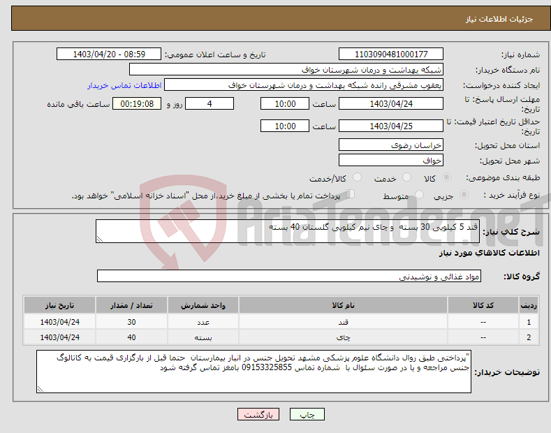 تصویر کوچک آگهی نیاز انتخاب تامین کننده-قند 5 کیلویی 30 بسته و چای نیم کیلویی گلستان 40 بسته