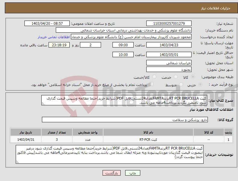 تصویر کوچک آگهی نیاز انتخاب تامین کننده-کیت RT PCR BRUCELLAبرندFAMTAتعداد24تستی.فایل PDF(شرایط خرید)حتما مطالعه وسپس قیمت گذاری شود تامتضرر نگردید.پرداخت4ماهه می باشد.