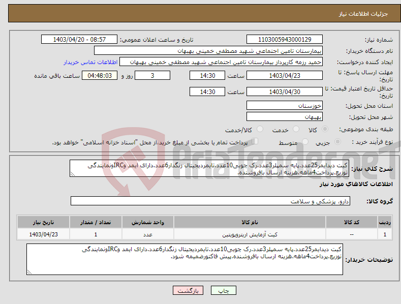 تصویر کوچک آگهی نیاز انتخاب تامین کننده-کیت دیدایمر25عدد.پایه سمپلر3عدد.رک چوبی10عدد.تایمردیجیتال زنگدار6عدد.دارای ایمد وIRCونمایندگی توزیع.پرداخت4ماهه.هزینه ارسال بافروشنده.