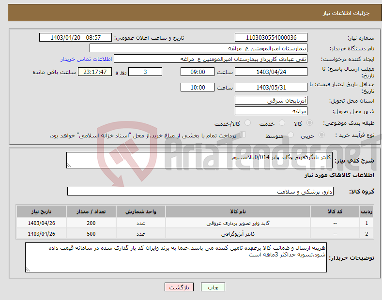تصویر کوچک آگهی نیاز انتخاب تامین کننده-کاتتر تایگر5فرنج وگاید وایر 0/014بالانسیوم