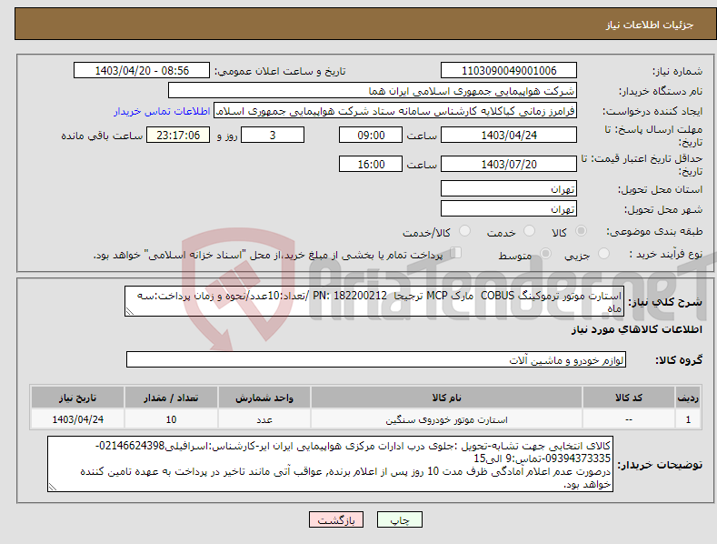 تصویر کوچک آگهی نیاز انتخاب تامین کننده-استارت موتور ترموکینگ COBUS مارک MCP ترجیحا PN: 182200212 /تعداد:10عدد/نحوه و زمان پرداخت:سه ماه