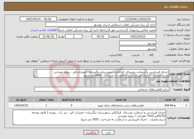 تصویر کوچک آگهی نیاز انتخاب تامین کننده-اجرای قیرپاشی و آسفالت روستای قباکلکی شهرستان تنگستان– اعتبارات قیر - پروژه عمرانی شرح عملیات : اجرای قیرپاشی و آسفالت به مساحت 3000 متر مربع 