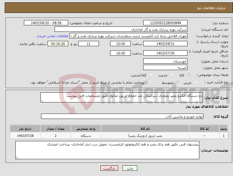 تصویر کوچک آگهی نیاز انتخاب تامین کننده-دو دستگاه الکترو پمپ پلنجری سرامیکی ضد انفجار تزریق متانول طبق مشخصات فایل پیوست