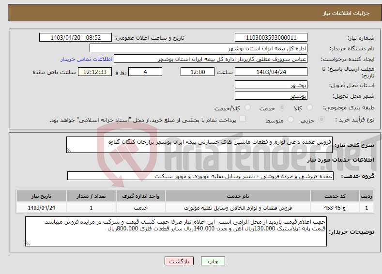 تصویر کوچک آگهی نیاز انتخاب تامین کننده-فروش عمده داغی لوازم و قطعات ماشین های خسارتی بیمه ایران بوشهر برازجان کنگان گناوه