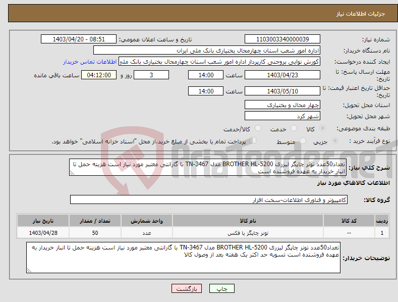 تصویر کوچک آگهی نیاز انتخاب تامین کننده-تعداد50عدد تونر چاپگر لیزری 5200-BROTHER HL مدل 3467-TN با گارانتی معتبر مورد نیاز است هزینه حمل تا انبار خریدار به عهده فروشنده است 