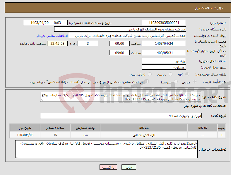 تصویر کوچک آگهی نیاز انتخاب تامین کننده-خرید15عدد نازل کلتی آتش نشانی مطابق با شرح و مستندات پیوست> تحویل کالا انبار مرکزی سازمان واقع درعسلویه> کارشناس مربوطه کمینی07731372135