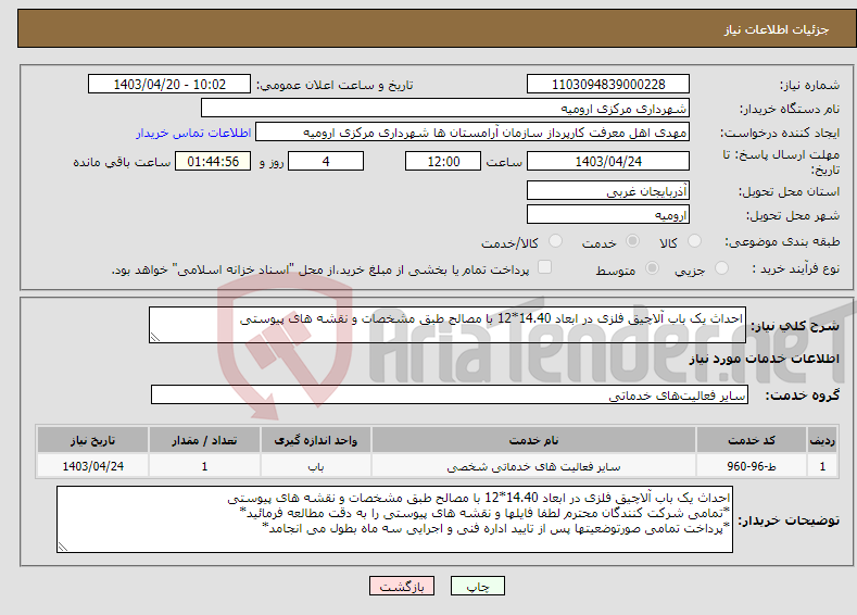 تصویر کوچک آگهی نیاز انتخاب تامین کننده-احداث یک باب آلاچیق فلزی در ابعاد 14.40*12 با مصالح طبق مشخصات و نقشه های پیوستی 