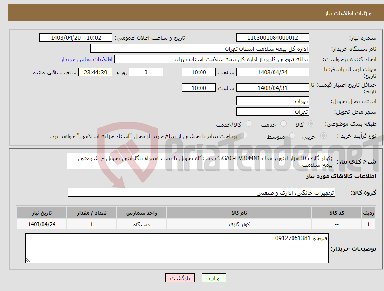تصویر کوچک آگهی نیاز انتخاب تامین کننده-;کولر گازی 30هزار اینورتر مدل GAC-HV30MN1یک دستگاه تحویل با نصب همراه باگارانتی تحویل خ شریعتی بیمه سلامت