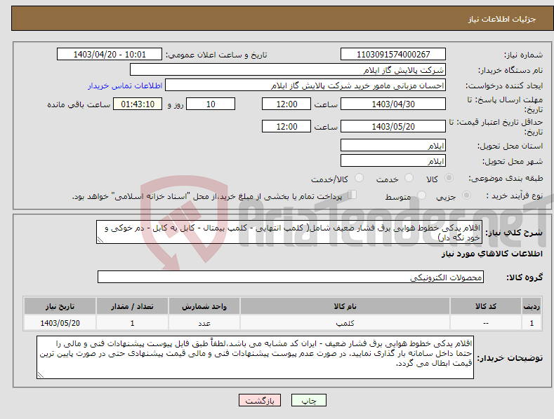 تصویر کوچک آگهی نیاز انتخاب تامین کننده-اقلام یدکی خطوط هوایی برق فشار ضعیف شامل( کلمپ انتهایی - کلمپ بیمتال - کابل به کابل - دم خوکی و خود نگه دار)