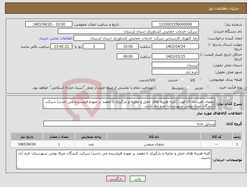 تصویر کوچک آگهی نیاز انتخاب تامین کننده-یخچال امرسان 10 فوت (کلیه هزینه های حمل و تخلیه و بارگیری تا مقصد بر عهده فروشنده می باشد) شرکت کنندگان صرفا بومی شهرستان خرم آباد باشد.