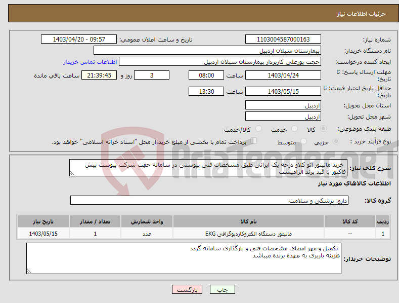تصویر کوچک آگهی نیاز انتخاب تامین کننده- خرید مانیتور اتو کلاو درجه یک ایرانی طبق مشخصات فنی پیوستی در سامانه جهت شرکت پیوست پیش فاکتور با قید برند الزامیست 