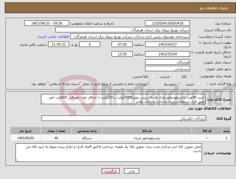 تصویر کوچک آگهی نیاز انتخاب تامین کننده-خرید 40عدد ترانسفورماتور ولتاژ تغذیه رزینی دوپل20000ولت ب220ولت با حداقل توان مصرفی 600ولت آمپر طبق فرم استعلام برابر استاندارد والزامات توانیر