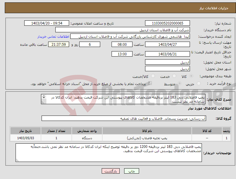 تصویر کوچک آگهی نیاز انتخاب تامین کننده-پمپ فاضلابی دبی 183 لیتر بردقیقه مشخصات کالاهای پیوستی این شرکت قیمت بدهید ایران کدکالا در سامانه مد نظر نیست 