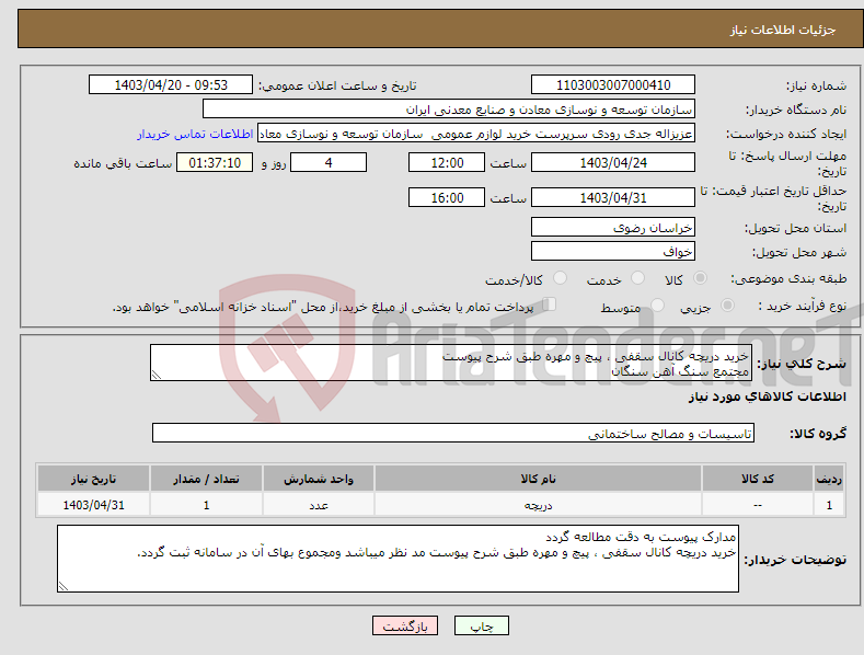 تصویر کوچک آگهی نیاز انتخاب تامین کننده-خرید دریچه کانال سقفی ، پیچ و مهره طبق شرح پیوست مجتمع سنگ آهن سنگان