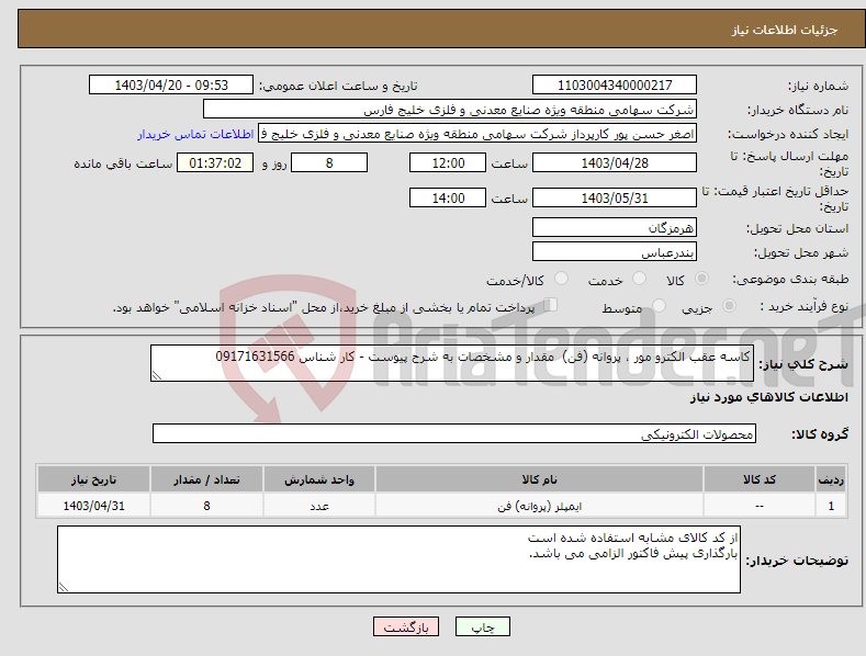 تصویر کوچک آگهی نیاز انتخاب تامین کننده-کاسه عقب الکترو مور ، پروانه (فن) مقدار و مشخصات به شرح پیوست - کار شناس 09171631566