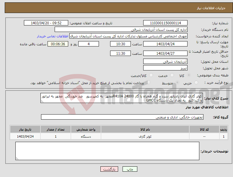 تصویر کوچک آگهی نیاز انتخاب تامین کننده-کولر گازی ایران رادیاتور سرد و گرم همراه با گاز R410A 24000مجهز به کمپرسور ضد خوردگی مجهز به اپراتور و کنداکتور به تعداد یک دستگاه GMCC