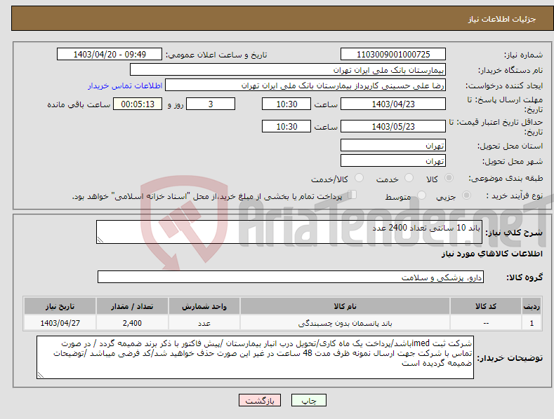 تصویر کوچک آگهی نیاز انتخاب تامین کننده-باند 10 سانتی تعداد 2400 عدد 