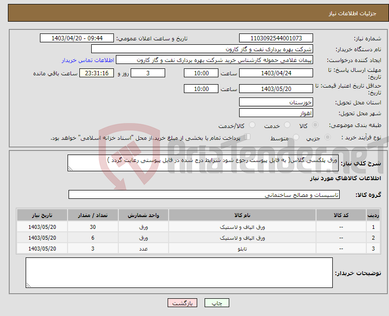 تصویر کوچک آگهی نیاز انتخاب تامین کننده-ورق پلکسی گلاس( به فایل پیوست رجوع شود شرایط درج شده در فایل پیوستی رعایت گردد )
