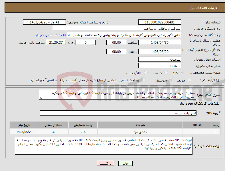 تصویر کوچک آگهی نیاز انتخاب تامین کننده-عملیات خرید ونصب سیستم اعلان و اطفاء حریق در پایانه فیبر نوری ایستگاه ایوانکی و ایستگاه ریونکوه -مدیریت ارتباطات زیر ساخت استان سمنان